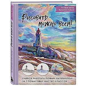 Рисовать можно всем! Учимся работать любым материалом за 7 пошаговых мастер-классов