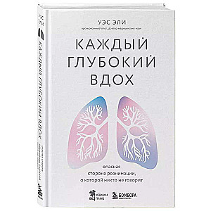 Каждый глубокий вдох. Опасная сторона реанимации, о которой никто не говорит