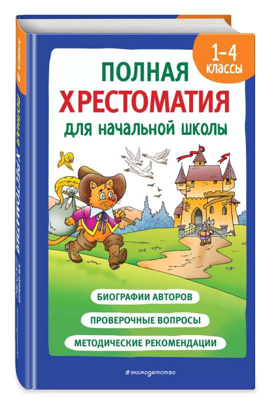 Полная хрестоматия для начальной школы. 1-4 классы. Книга 2