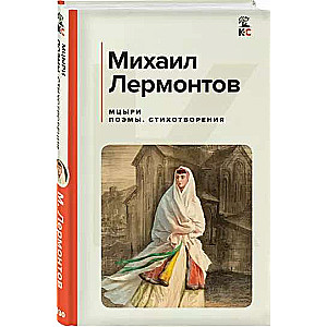 Мцыри. Поэмы. Стихотворения