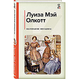 Маленькие женщины