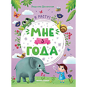 Мне 3 года: развивающая книжка.