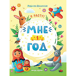 Мне 1 год: развивающая книжка.