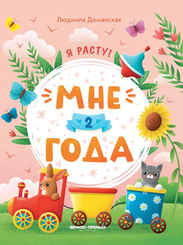 Мне 2 года: развивающая книжка.