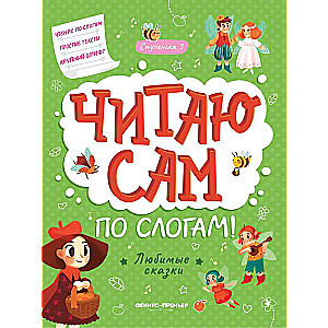 Любимые сказки: ступенька 3