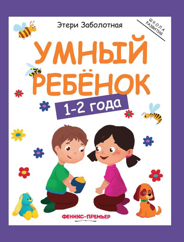 Умный ребенок: 1-2 года 