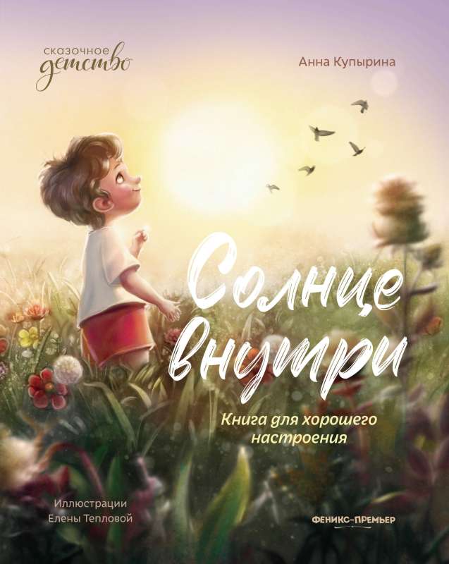 Солнце внутри: книга для хорошего настроения 