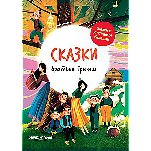 Сказки братьев Гримм: иллюстрир. 