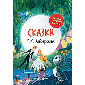 Сказки Г. Х. Андерсена: иллюстрир. 