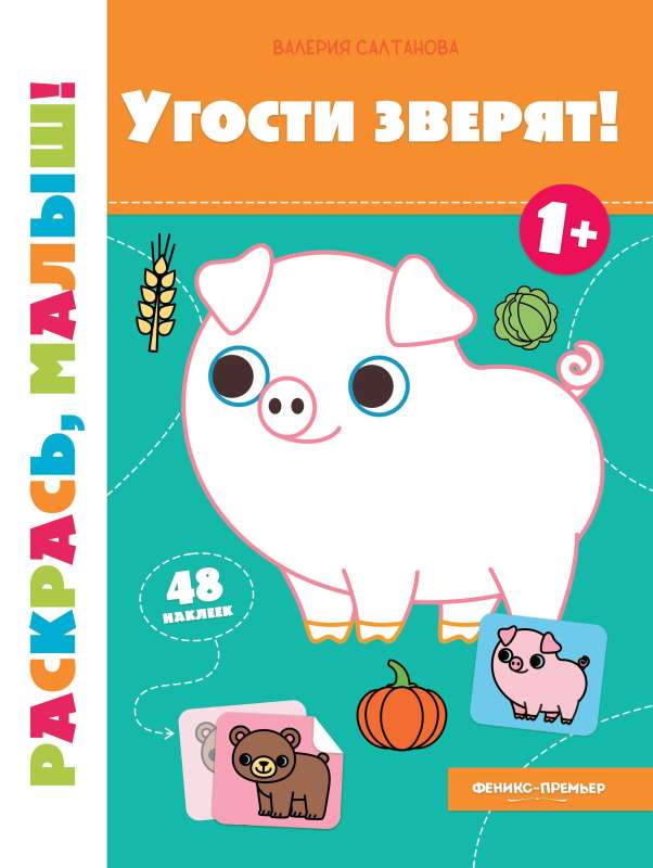 Угости зверят! 1+: книжка-раскраска