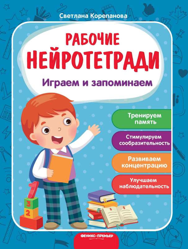 Играем и запоминаем : рабочая тетрадь 