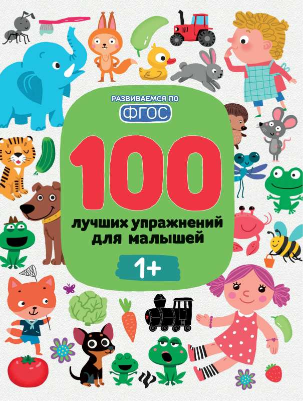 100 лучших упражнений для малышей: 1+        .