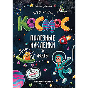 Изучаем космос.Полезные наклейки и факты