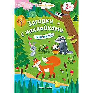 Пойдем в лес! 2+: книжка с наклейками