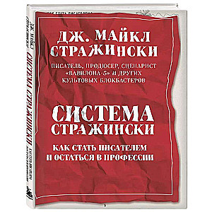 Система Стражински. Как стать писателем и остаться в профессии