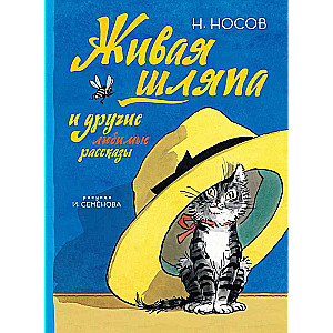 Живая шляпа и другие любимые рассказы (Рисунки И. Семенова)