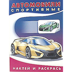 Наклей и раскрась. Техника. Автомобили спортивные