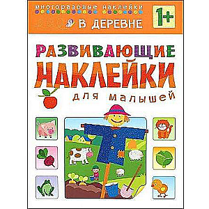 Развивающие наклейки для малышей. В деревне