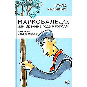 Марковальдо, или Времена года в городе