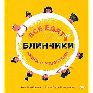 Все едят блинчики. Книга с рецептами