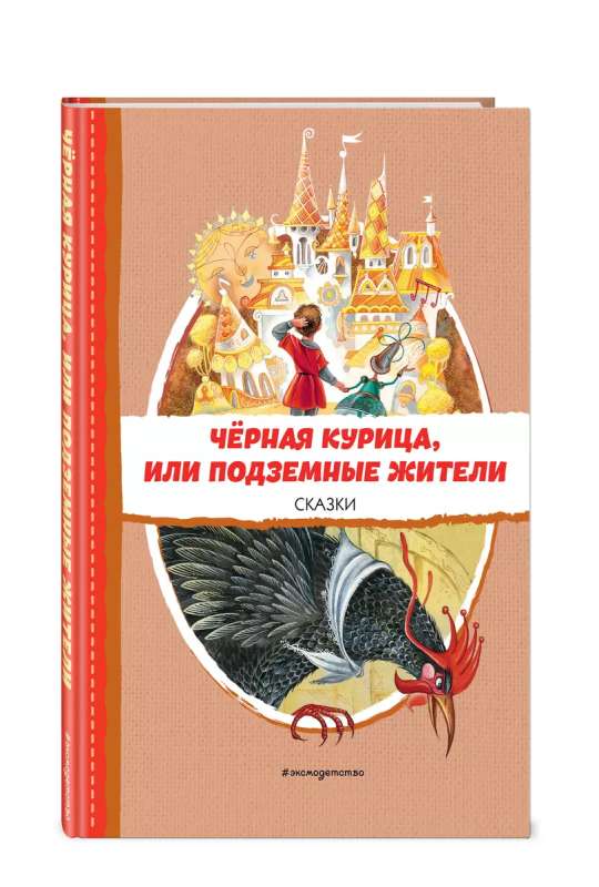 Чёрная курица, или Подземные жители. Сказки ил. М. Митрофанова