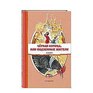 Чёрная курица, или Подземные жители. Сказки ил. М. Митрофанова