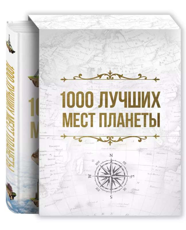 1000 лучших мест планеты, которые нужно увидеть за свою жизнь. 