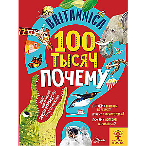 Britannica. 100 тысяч почему