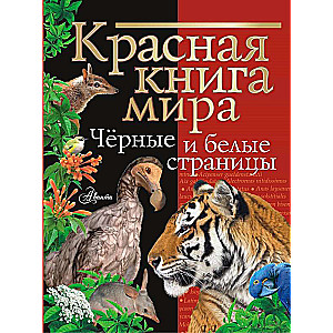 Красная книга мира. Черные и белые страницы