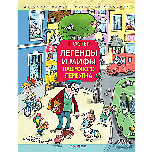 Легенды и мифы Лаврового переулка. Рисунки дяди Коли Воронцова