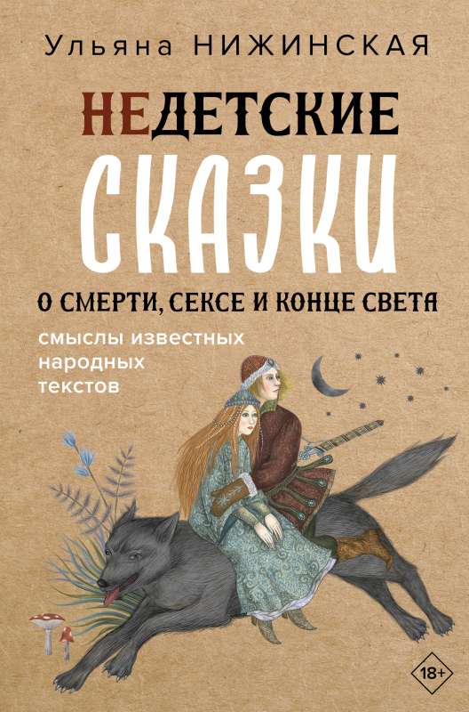 Недетские сказки о смерти, сексе и конце света. Смыслы известных народных текстов