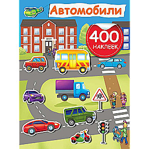 Автомобили