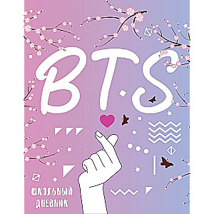 Дневник школьный. I love BTS 