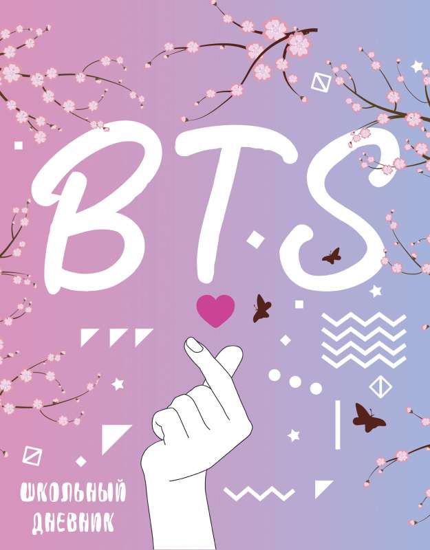 Дневник школьный. I love BTS 