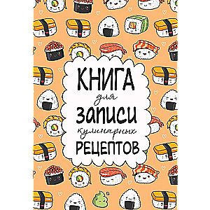 Книга для записи кулинарных рецептов