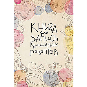 Книга для записи кулинарных рецептов