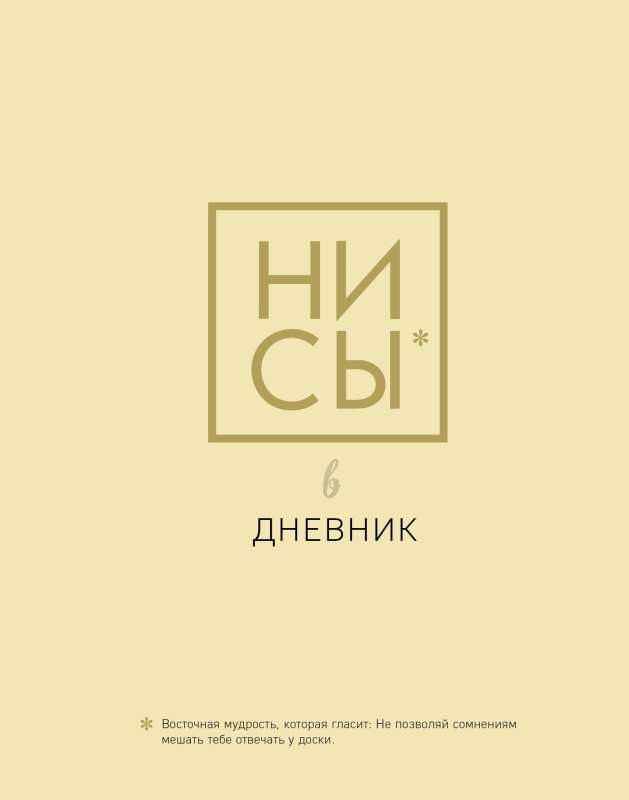 Ни Сы. Дневник школьный универсальный 