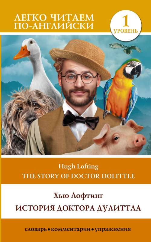 История доктора Дулитла. Уровень 1 = The Story of Doctor Dolittle