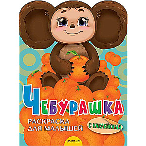 Чебурашка