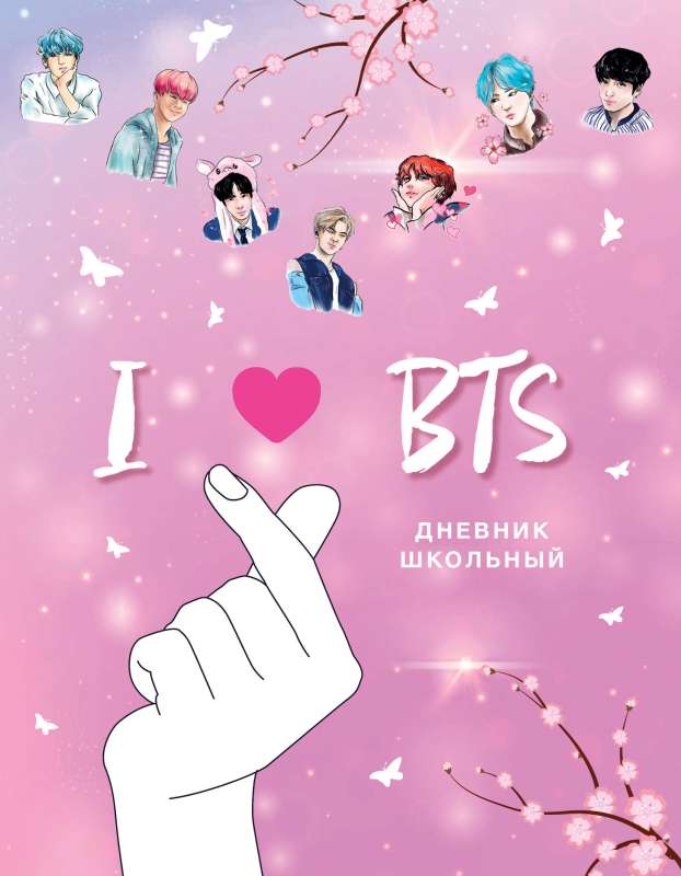 Дневник школьный. I love BTS 