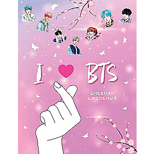 Дневник школьный. I love BTS 