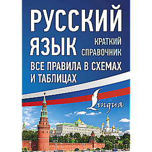 Русский язык. Все правила в схемах и таблицах. Краткий справочник