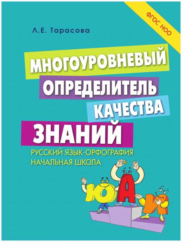 Многоуровневый определитель знаний по русскому языку ФГОС