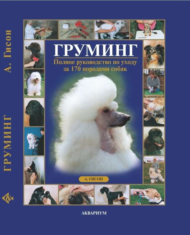 Груминг. Полное руководство по уходу за 170 породами собак