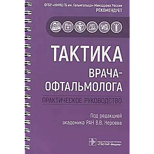 Тактика врача-офтальмолога: практическое руководство