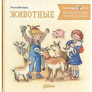 Большая книга приключений Конни. Животные