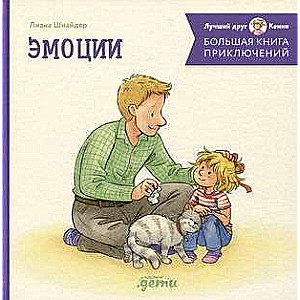 Большая книга приключений Конни. Эмоции