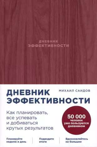 Дневник эффективности