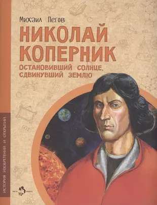 Николай Коперник. Остановивший солнце, сдвинувший Землю. 