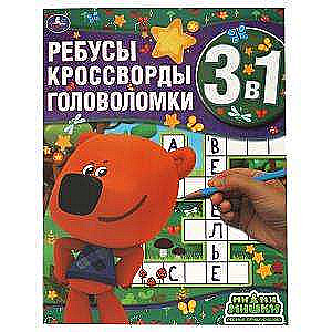 Лесные приключения. Ребусы, кроссворды, головоломки 3 в 1. МиМиМишки.